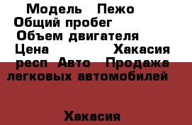  › Модель ­ Пежо206 › Общий пробег ­ 150 000 › Объем двигателя ­ 1 › Цена ­ 220 000 - Хакасия респ. Авто » Продажа легковых автомобилей   . Хакасия респ.